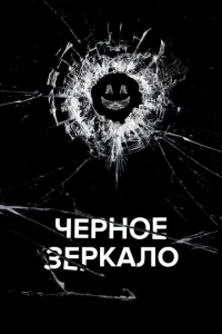 Черное зеркало 1-7 сезон