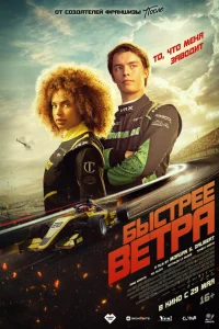 Быстрее ветра 